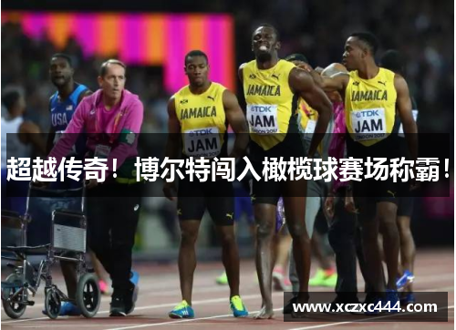 超越传奇！博尔特闯入橄榄球赛场称霸！