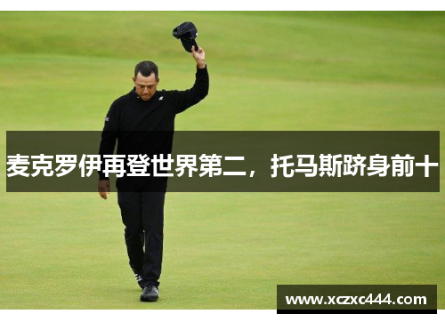 麦克罗伊再登世界第二，托马斯跻身前十