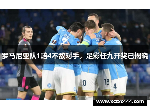 罗马尼亚队1赔4不敌对手，足彩任九开奖已揭晓