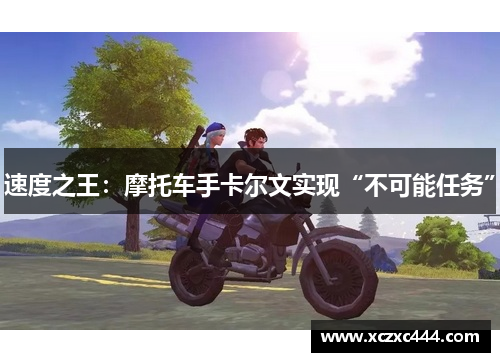 速度之王：摩托车手卡尔文实现“不可能任务”