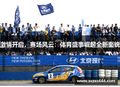 激情开启，赛场风云：体育盛事崛起全新面貌
