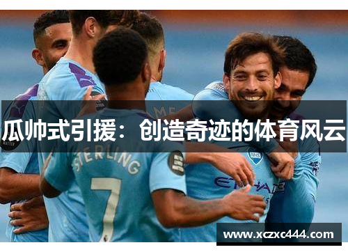 瓜帅式引援：创造奇迹的体育风云