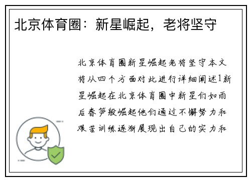 北京体育圈：新星崛起，老将坚守