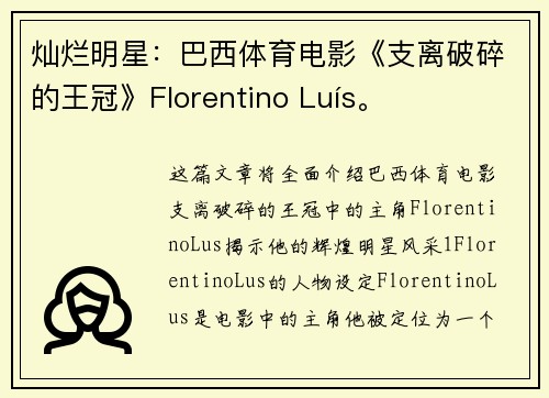 灿烂明星：巴西体育电影《支离破碎的王冠》Florentino Luís。