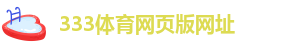 333体育手机版